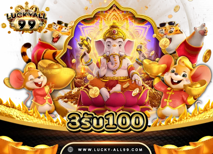 3รับ100 วอเลท ล่าสุด2568