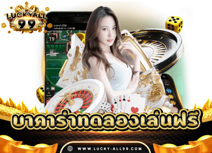 บาคาร่าทดลองเล่นฟรี2025