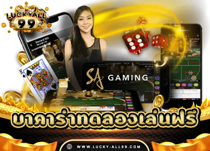 บาคาร่าทดลองเล่นฟรี50000