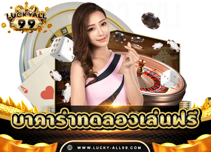 บาคาร่าทดลองเล่นฟรีทุกค่าย2568