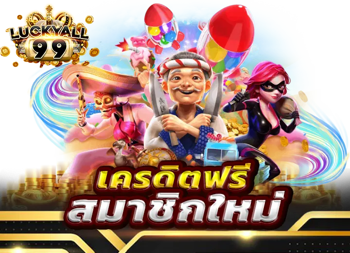 สล็อต เครดิตฟรี สมาชิกใหม่ ล่าสุด 2025