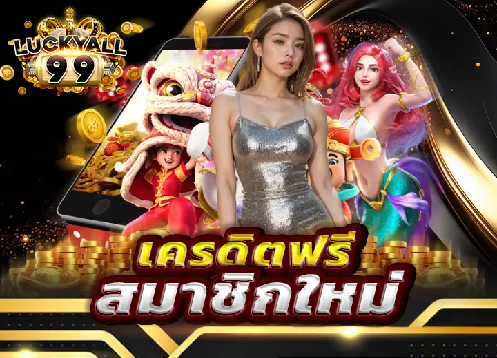 เครดิตฟรี สมาชิกใหม่ 2025