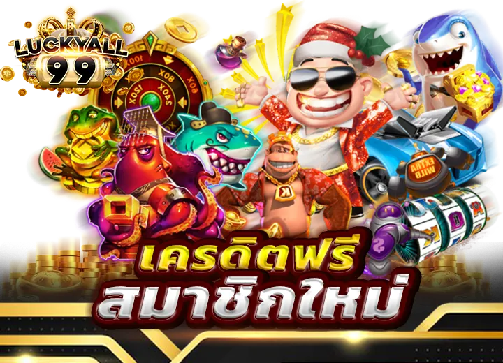 เครดิตฟรี สมาชิกใหม่ล่าสุด 2568
